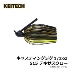 ケイテック    キャスティングジグ 1/2oz 515 テキサスクロー