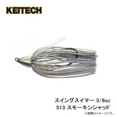 ケイテック　スイングスイマー 3/8oz 513 スモーキンシャッド