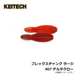 ケイテック　フレックスチャンク ラージ 407 デルタクロー