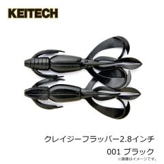 ケイテック　クレイジーフラッパー2.8インチ 001 ブラック