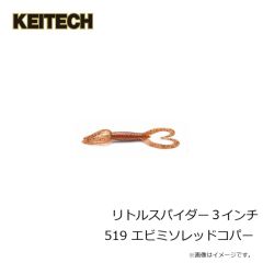 ケイテック　リトルスパイダー 3インチ 519 エビミソレッドコパー