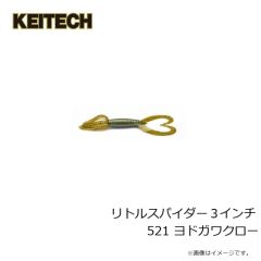 ケイテック　リトルスパイダー 3インチ 521 ヨドガワクロー