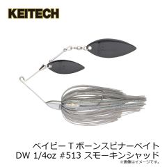 ケイテック　ベイビーTボーンスピナーベイトDW 1/4oz #513 スモーキンシャッド