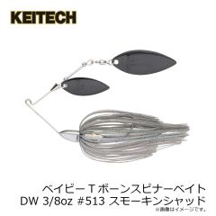 ケイテック　ベイビーTボーンスピナーベイトDW 3/8oz #513 スモーキンシャッド