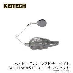 ケイテック　ベイビーTボーンスピナーベイトSC 1/4oz #513 スモーキンシャッド