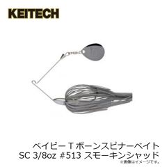 ケイテック　ベイビーTボーンスピナーベイトSC 3/8oz #513 スモーキンシャッド