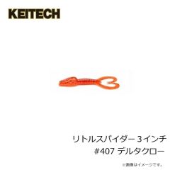 ケイテック　リトルスパイダー 3インチ #407 デルタクロー