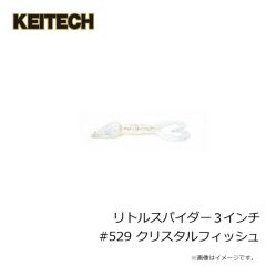 ケイテック　リトルスパイダー 3インチ #529 クリスタルフィッシュ