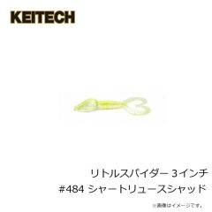 ケイテック　リトルスパイダー 3インチ #484 シャートリュースシャッド