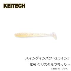 ケイテック　スイングインパクト2.5インチ 529 クリスタルフラッシュ