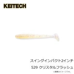 ケイテック　スイングインパクト 2インチ 529 クリスタルフラッシュ