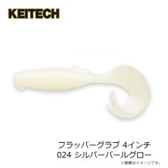 ケイテック　フラッパーグラブ 4インチ 024 シルバーパールグロー