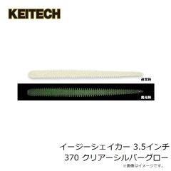 ケイテック　イージーシェイカー 3.5インチ 370 クリアーシルバーグロー