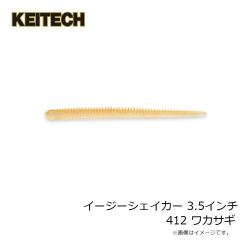 ケイテック　イージーシェイカー 3.5インチ 412 ワカサギ