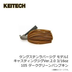 ケイテック　タングステンラバージグ モデルI キャスティングジグVer.2.0 1/2oz 101 グリーンパンプキンペッパー