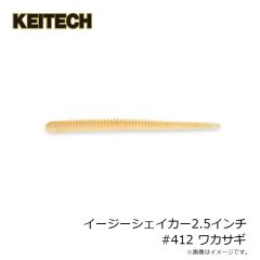 ケイテック　イージーシェイカー2.5インチ #412 ワカサギ