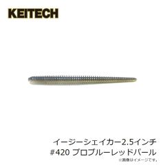ケイテック　イージーシェイカー2.5インチ #420 プロブルーレッドパール
