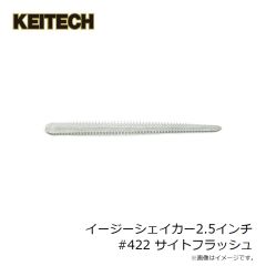 ケイテック　イージーシェイカー2.5インチ #422 サイトフラッシュ