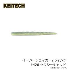 ケイテック　イージーシェイカー2.5インチ #426 セクシーシャッド