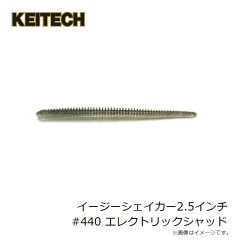 ケイテック　イージーシェイカー2.5インチ #440 エレクトリックシャッド
