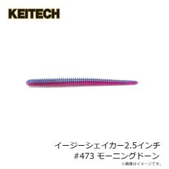 ケイテック　イージーシェイカー2.5インチ #473 モーニングドーン