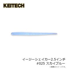 ケイテック　イージーシェイカー2.5インチ #025 スカイブルー