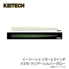 ケイテック　イージーシェイカー2.5インチ #370 クリアーシルバーグロー