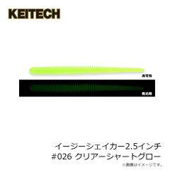 ケイテック　イージーシェイカー2.5インチ #026 クリアーシャートグロー