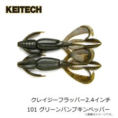 ケイテック　クレイジーフラッパー2.4インチ 101 グリーンパンプキンペッパー