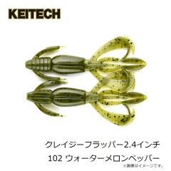 ケイテック　クレイジーフラッパー2.4インチ 102 ウォーターメロンペッパー