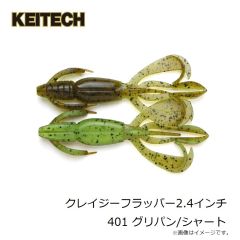 ケイテック　クレイジーフラッパー2.4インチ 401 グリパン/シャート