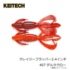 ケイテック　クレイジーフラッパー2.4インチ 407 デルタクロー
