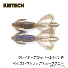 ケイテック　クレイジーフラッパー2.4インチ 462 エレクトリックスモーククロー