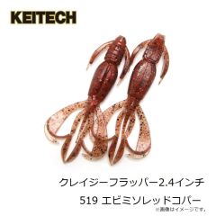 ケイテック　クレイジーフラッパー2.4インチ 519 エビミソレッドコパー