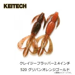 ケイテック　クレイジーフラッパー2.4インチ 520 グリパンオレンジゴールド