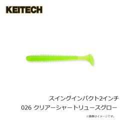 ケイテック　スイングインパクト 2インチ 026 クリアーシャートリュースグロー