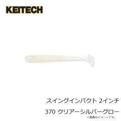 ケイテック　スイングインパクト 2インチ 370 クリアーシルバーグロー