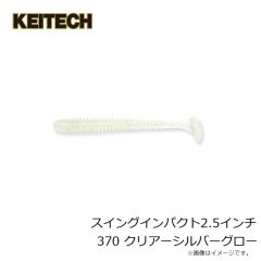 ケイテック　スイングインパクト2.5インチ 370 クリアーシルバーグロー