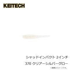 ケイテック　シャッドインパクト 2インチ 370 クリアーシルバーグロー