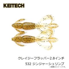 ケイテック　クレイジーフラッパー2.8インチ 532 ジンジャーシュリンプ