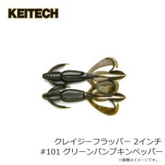 ケイテック　クレイジーフラッパー 2インチ #101 グリーンパンプキンペッパー