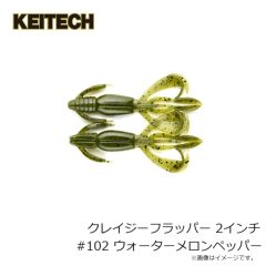 ケイテック　クレイジーフラッパー 2インチ #102 ウォーターメロンペッパー