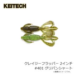 ケイテック　クレイジーフラッパー 2インチ #401 グリパンシャート