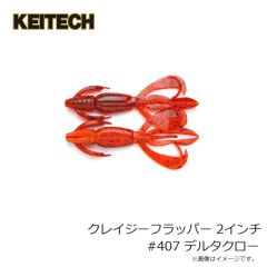ケイテック　クレイジーフラッパー 2インチ #407 デルタクロー