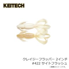 ケイテック　クレイジーフラッパー 2インチ #422 サイトフラッシュ