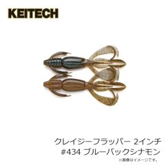 ケイテック　クレイジーフラッパー 2インチ #434 ブルーバックシナモン