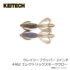 ケイテック　クレイジーフラッパー 2インチ #462 エレクトリックスモーククロー