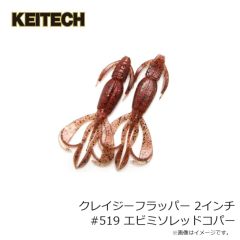 ケイテック　クレイジーフラッパー 2インチ #519 エビミソレッドコパー