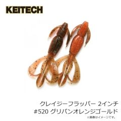 ケイテック　クレイジーフラッパー 2インチ #520 グリパンオレンジゴールド