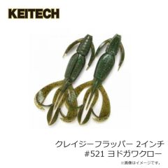 ケイテック　クレイジーフラッパー 2インチ #521 ヨドガワクロー